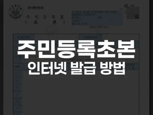 주민등록초본 인터넷 발급 방법