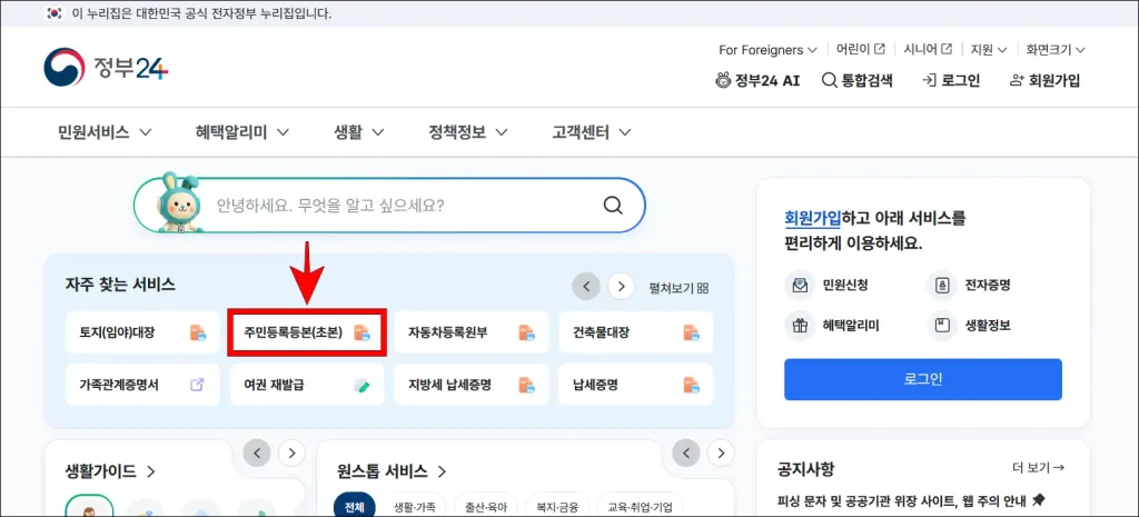 정부24의 '자주 찾는 서비스'에서 '주민등록등본(초본)' 선택