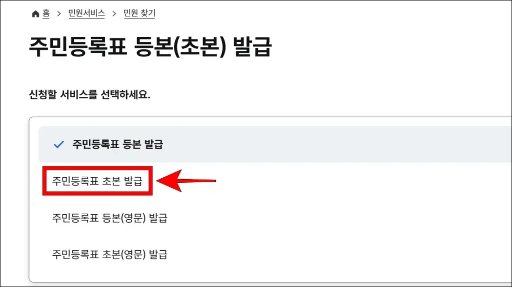 신청할 서비스로 '주민등록표 초본 발급' 선택