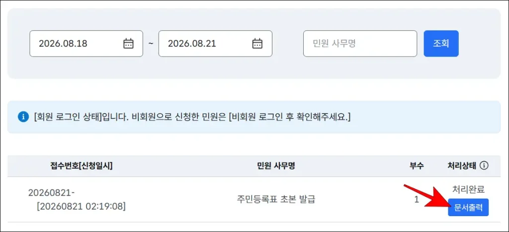 '주민등록표 초본 발급' 민원의 '문서 출력' 선택