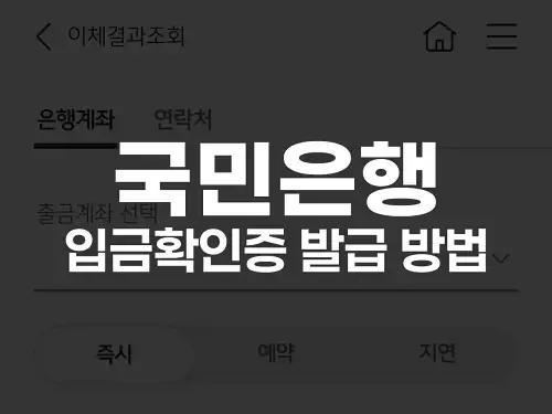 국민은행 입금확인증 발급 방법