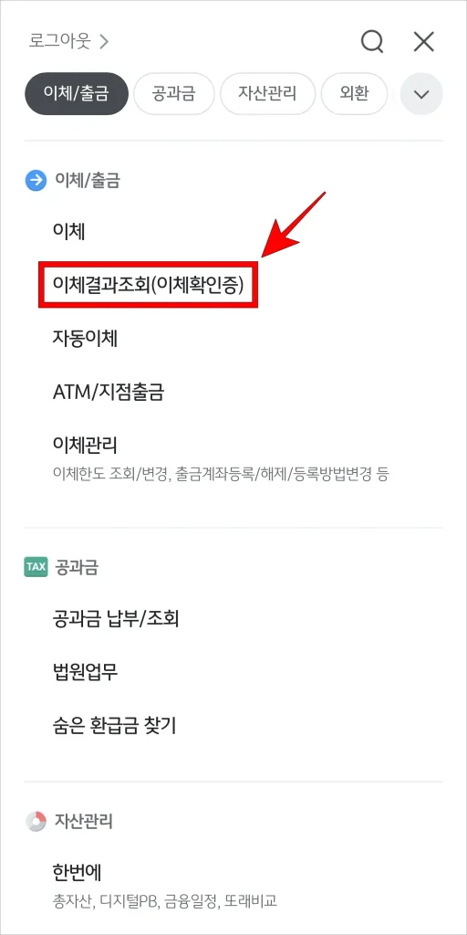 KB스타뱅킹 앱 '이체/출금' 메뉴에서 '이체결과조회(이체확인증)' 선택