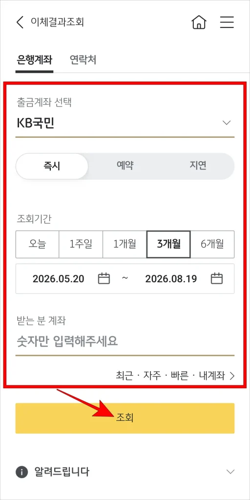 출금계좌, 조회 기간 등을 설정하고 '조회' 버튼 선택