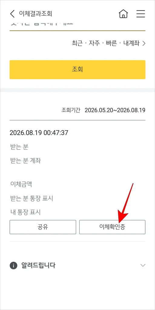이체내역의 '이체확인증' 버튼 선택