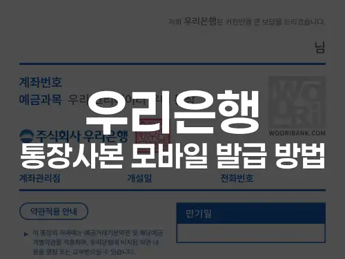우리은행 통장사본 모바일 발급 방법