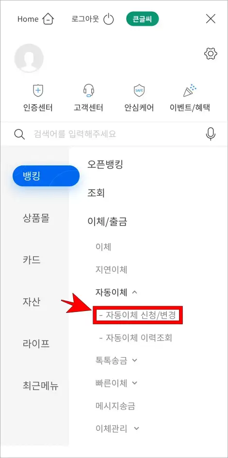 자동이체 메뉴 중 '자동이체 신청/변경'을 선택