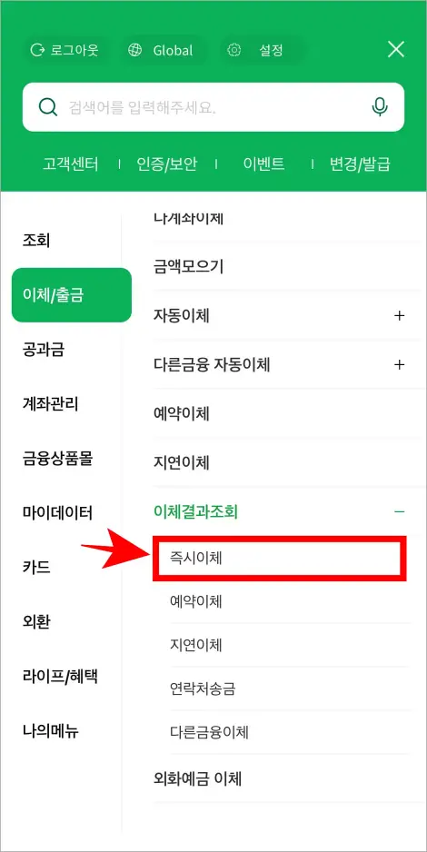 이체결과 조회 메뉴 중 '즉시이체'를 선택