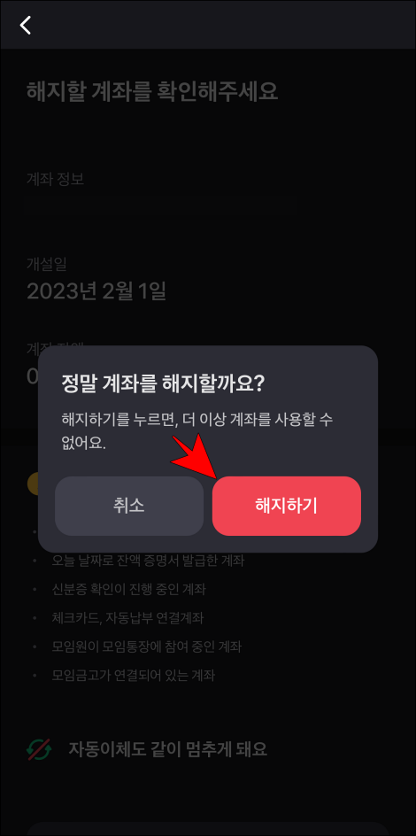 해지 확인의 '해지하기'를 선택