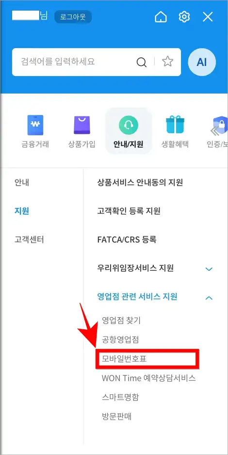 영업점 관련 서비스 지원 메뉴에서 '모바일 번호표'를 선택