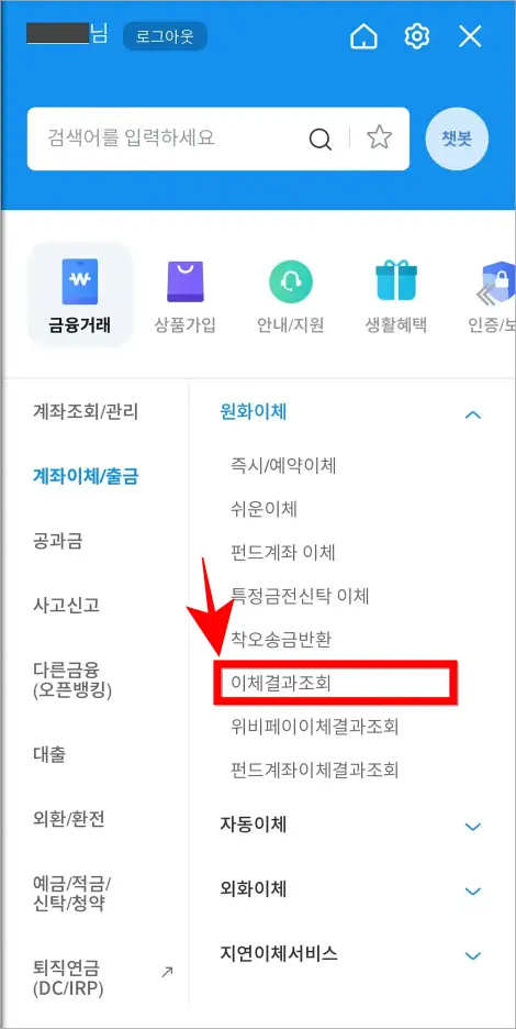 원화이체의 세부 메뉴 중 '이체결과조회'를 선택