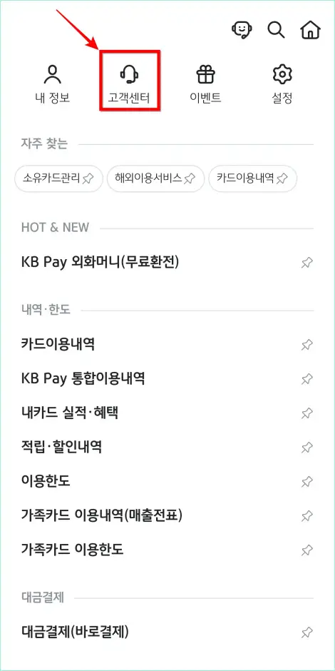 메뉴 상단의 '고객센터'를 선택