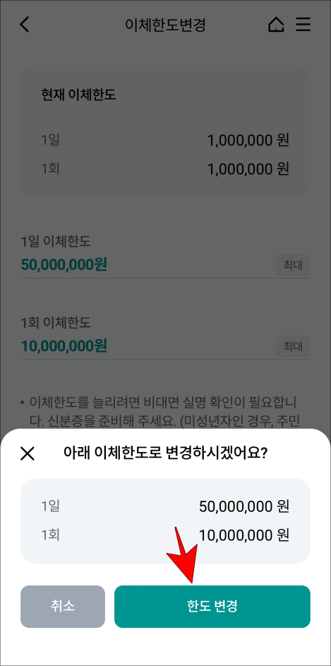 한도 변경 안내의 '한도 변경'을 선택