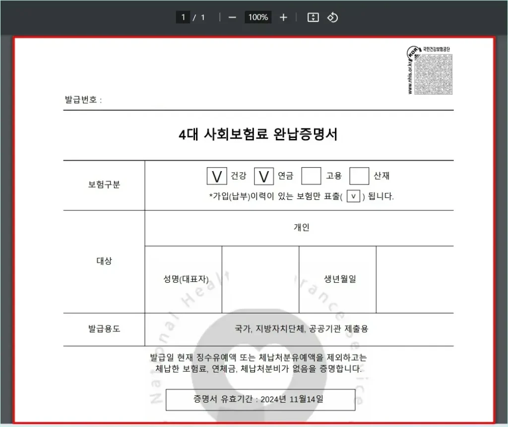 다운로드된 pdf 파일을 선택하여 발급된 4대보험 완납증명서를 확인한 모습