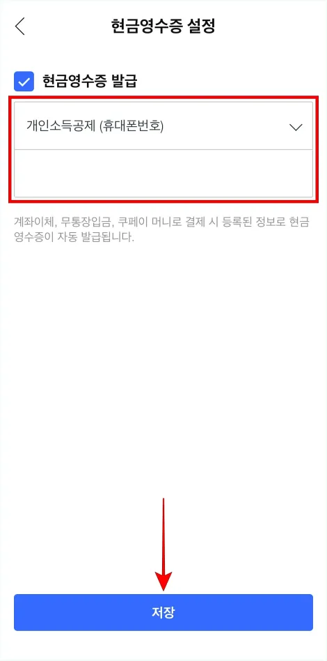 현금영수증 발급 정보를 입력하고 저장을 선택