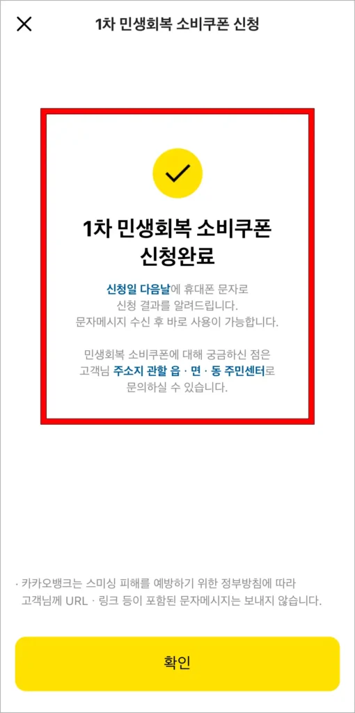 1차 민생회복 소비쿠폰의 신청 완료 