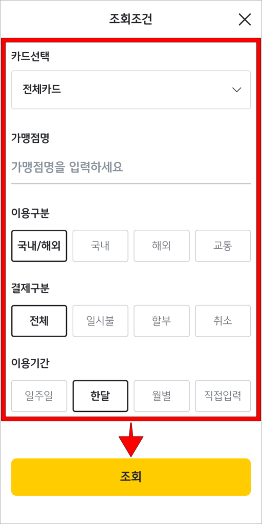 조회 조건을 설정하고 조회 버튼을 선택