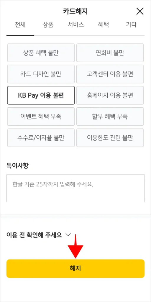 화면 하단의 '해지' 버튼을 선택