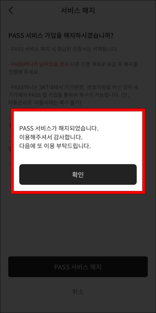 PASS 서비스 해지 완료
