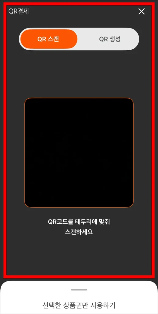 QR 결제 방법을 선택해 결제 진행