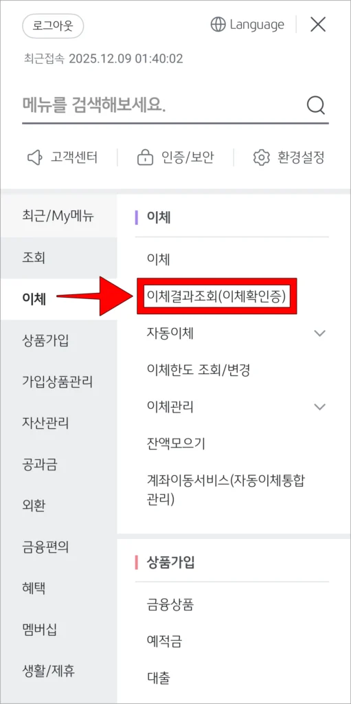 전체 메뉴 중 이체 메뉴의 '이체결과 조회(이체확인증)' 메뉴를 선택