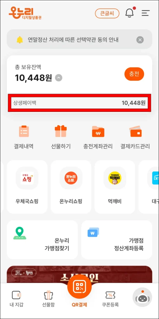 상생페이백 잔액을 확인