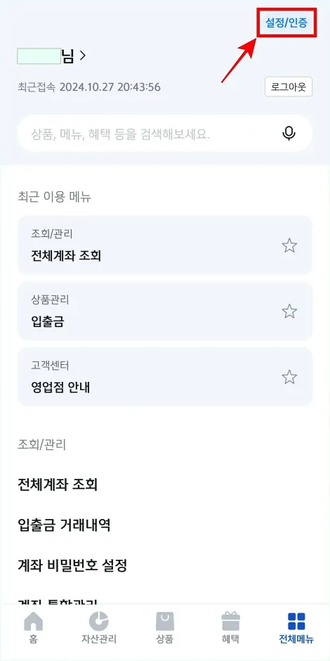 메뉴 화면 상단의 '설정/인증'을 선택