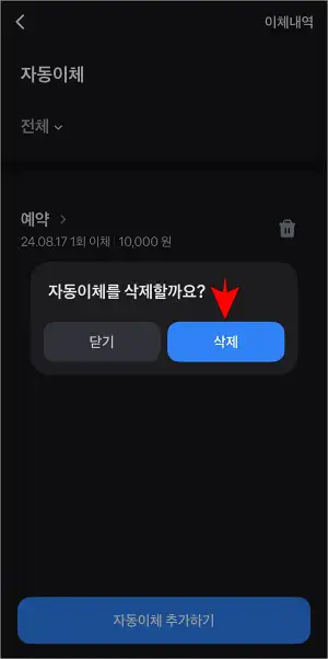 자동이체 삭제 안내의 '삭제'를 선택