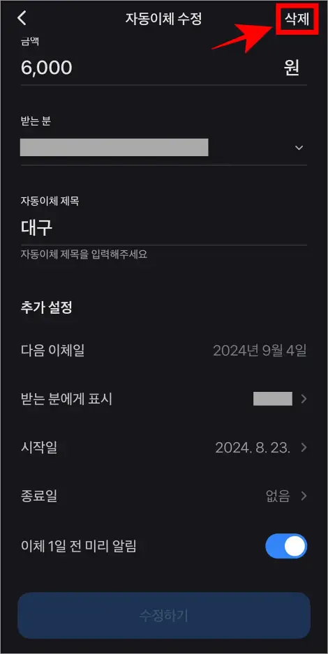 자동이체 수정 화면 상단의 '삭제'를 선택
