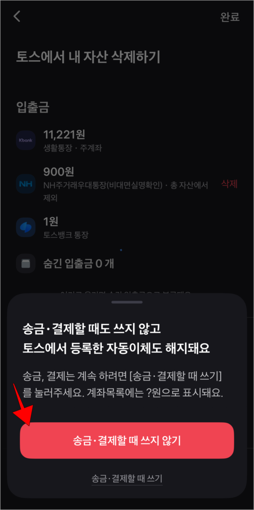 계좌 삭제를 위한 안내의 '송금·결제할 때 쓰지 않기'를 선택