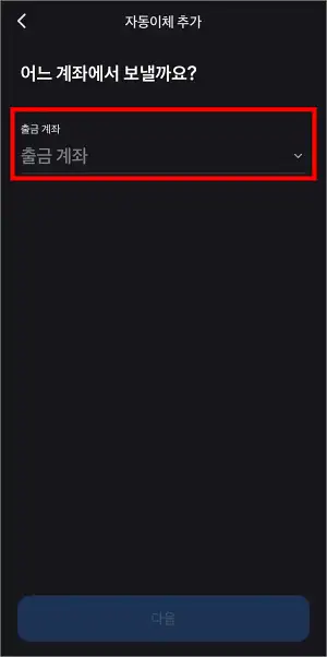 출금 계좌를 선택
