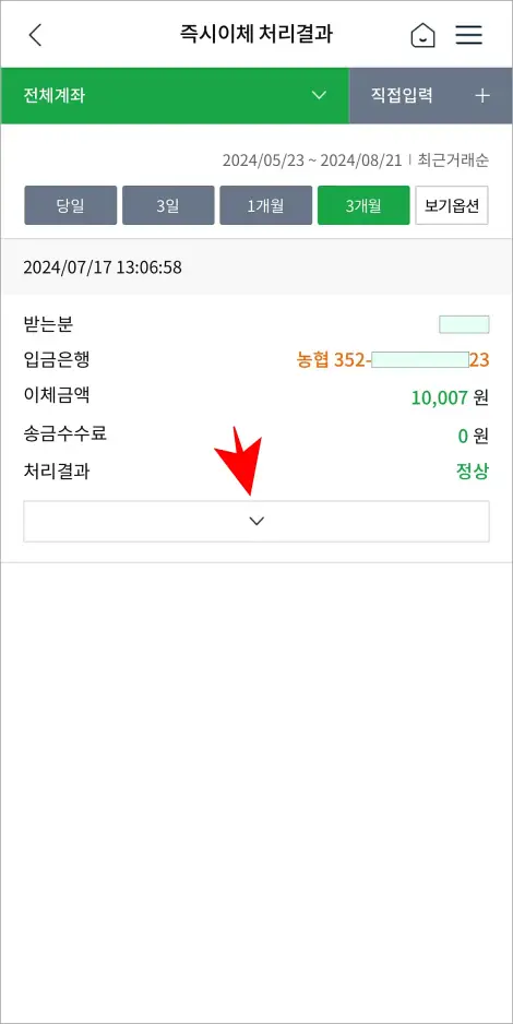 조회된 이체내역의 [∨] 버튼을 선택