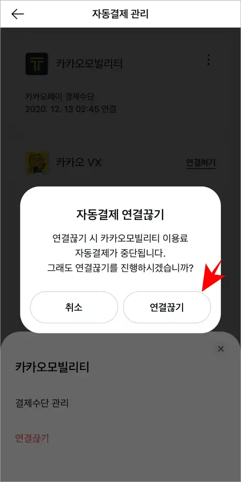 자동결제 연결끊기 안내의 '연결끊기'를 선택