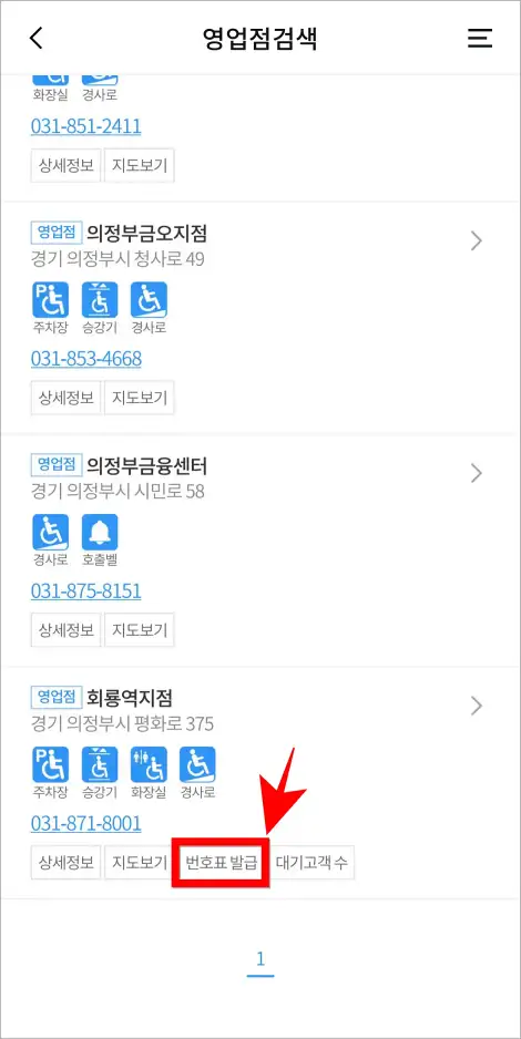 검색된 영업점의 '번호표 발급'을 선택