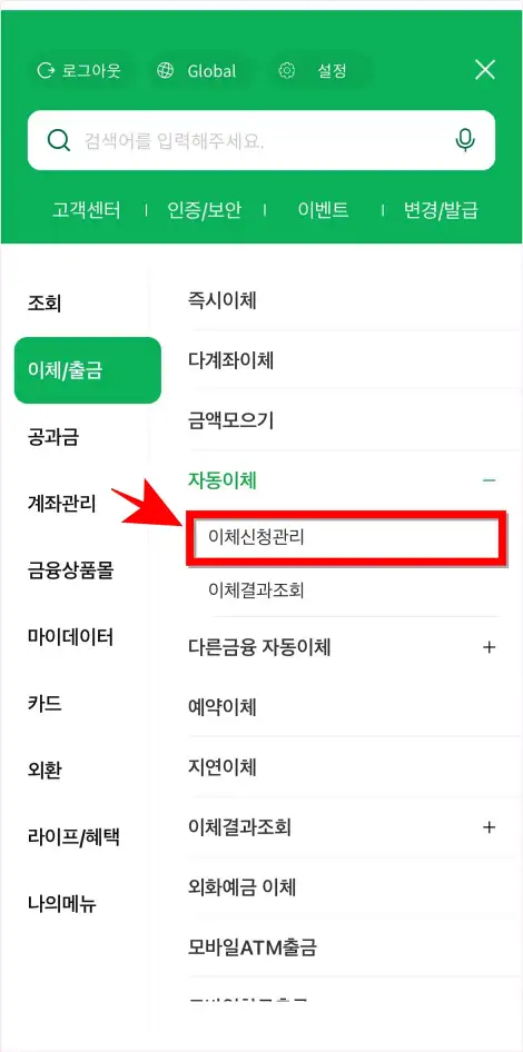 자동이체 메뉴 중 '이체신청관리'를 선택