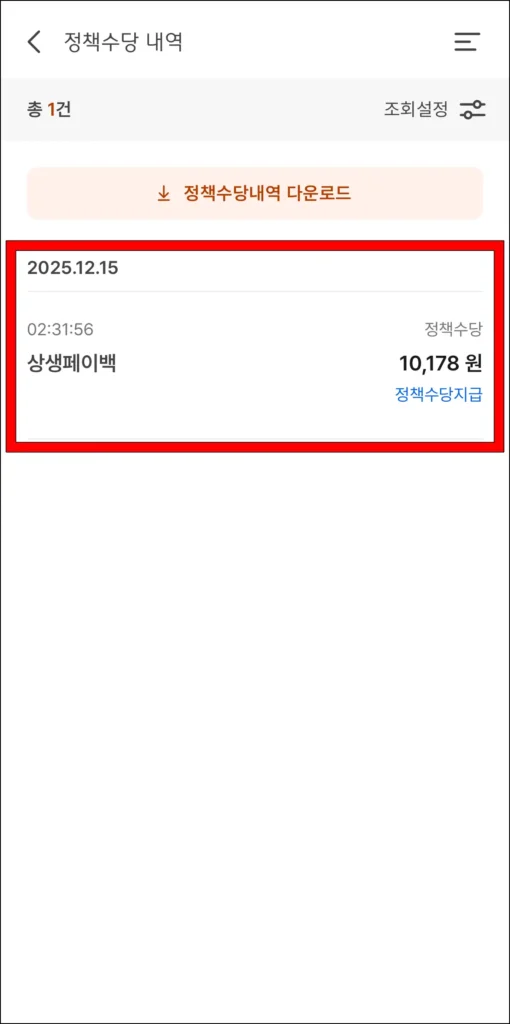 지급된 상생페이백을 확인