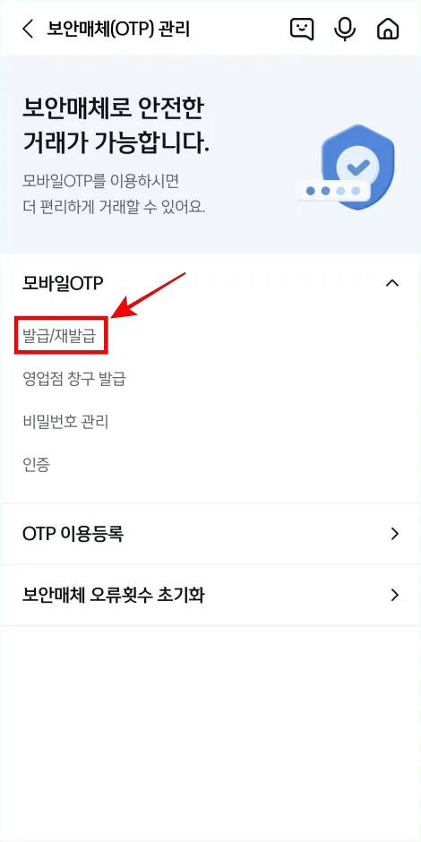보안매체 관리의 모바일 OTP 메뉴에서 '발급/재발급'을 선택