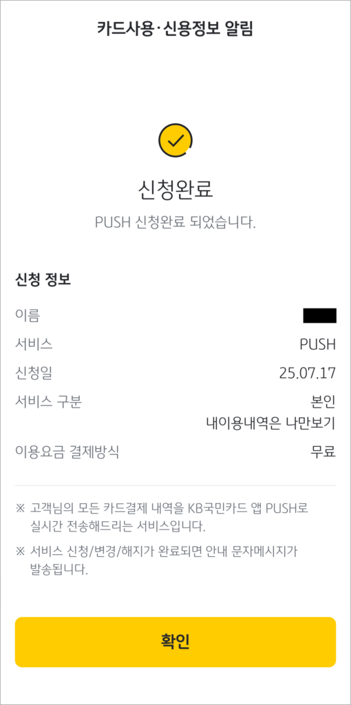 카드 사용 알림 신청 완료