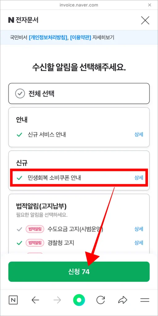 알림 종류 중 '민생회복 소비쿠폰 안내'를 선택하고, 신청을 선택