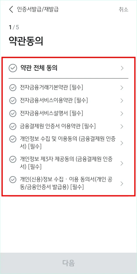 전자금융거래기본약관, 금융결제원 인증서 이용약관 등 약관에 동의