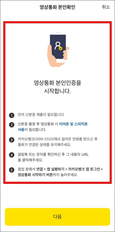 영상통화 본인인증 안내를 확인