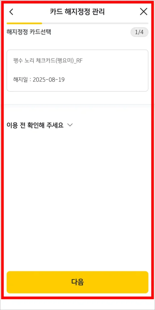 해지 정정을 진행