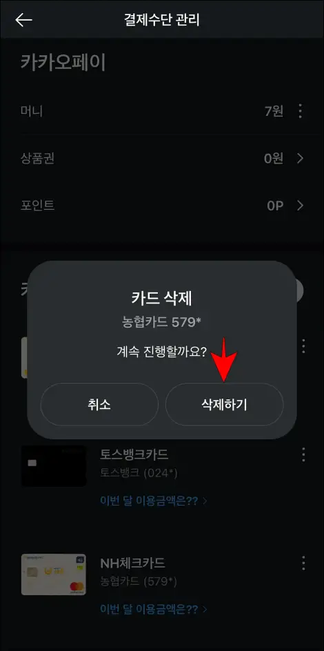 카드 삭제 안내의 '삭제하기'를 선택