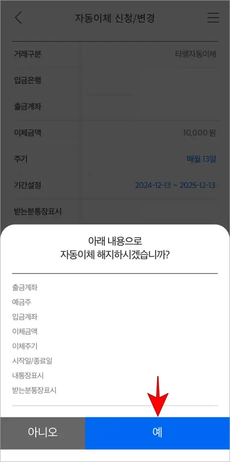 자동이체 해지 내용을 확인하고 '예'를 선택