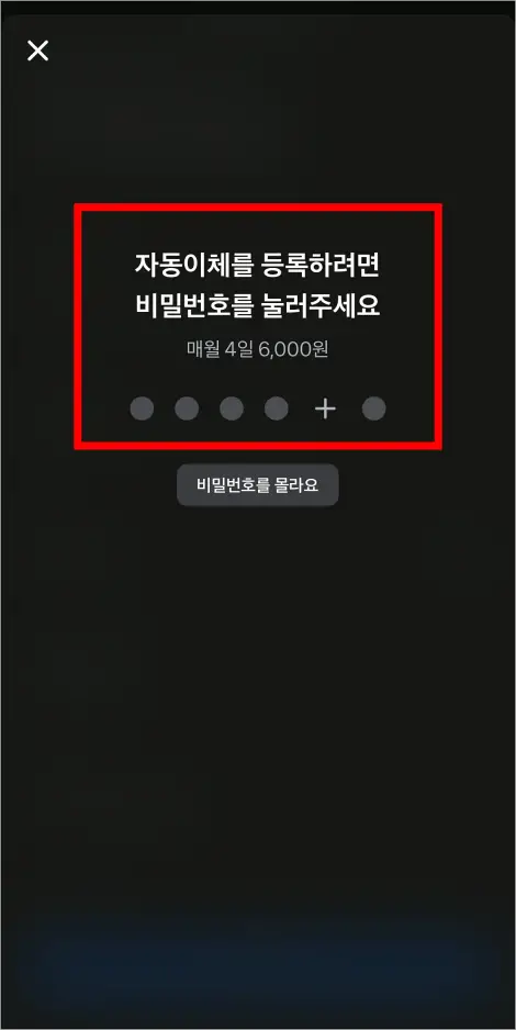 자동이체 등록을 위해 비밀번호를 입력