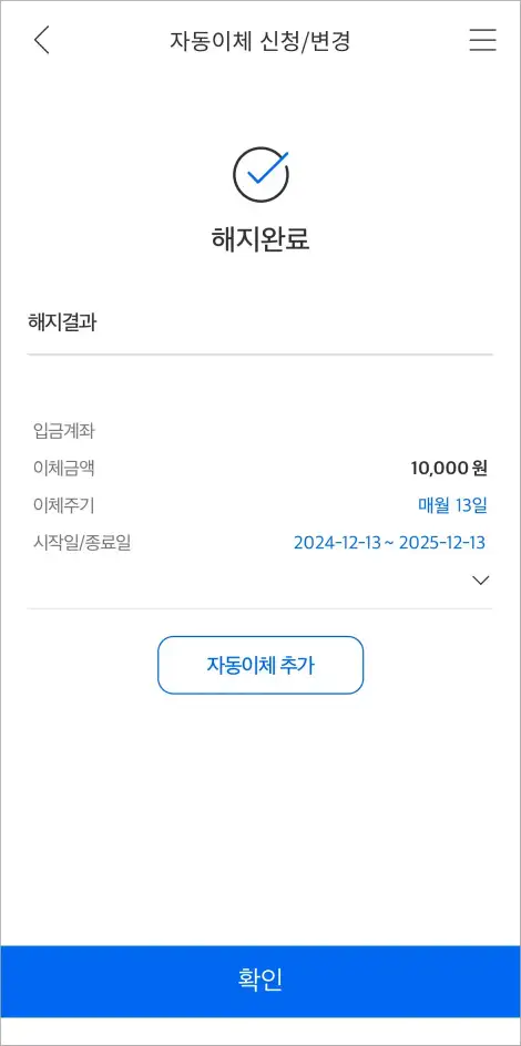 자동이체 해지 완료