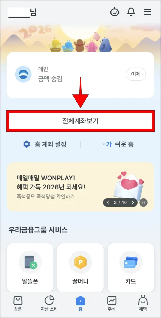 우리WON뱅킹 앱의 홈 화면에서 '전체계좌보기'를 선택