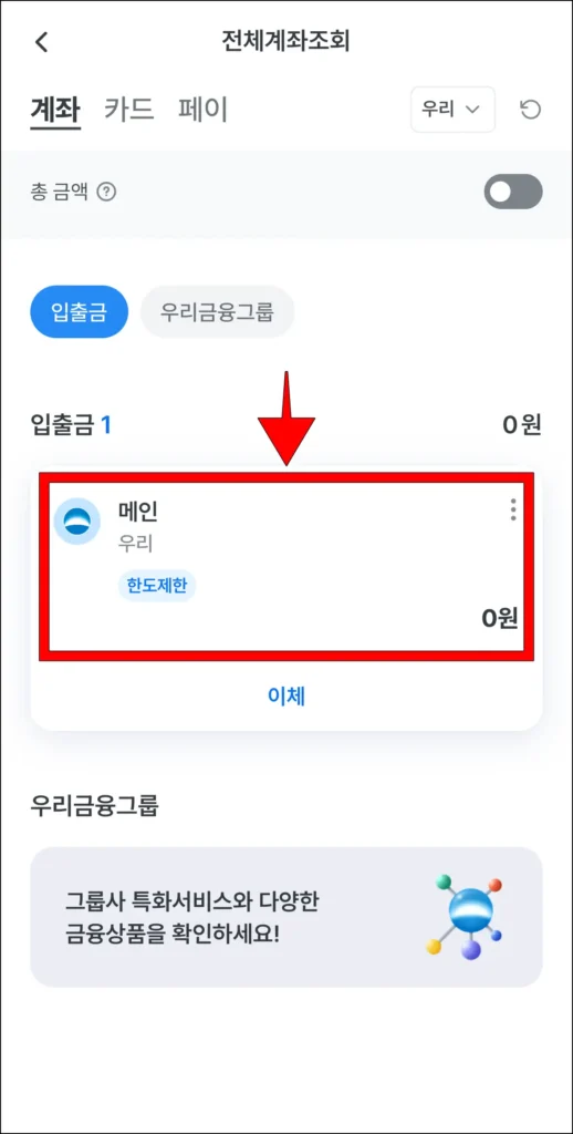 전체계좌조회 화면에서 계좌를 선택