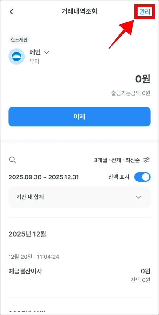 계좌의 거래내역 조회 화면 상단의 관리를 선택