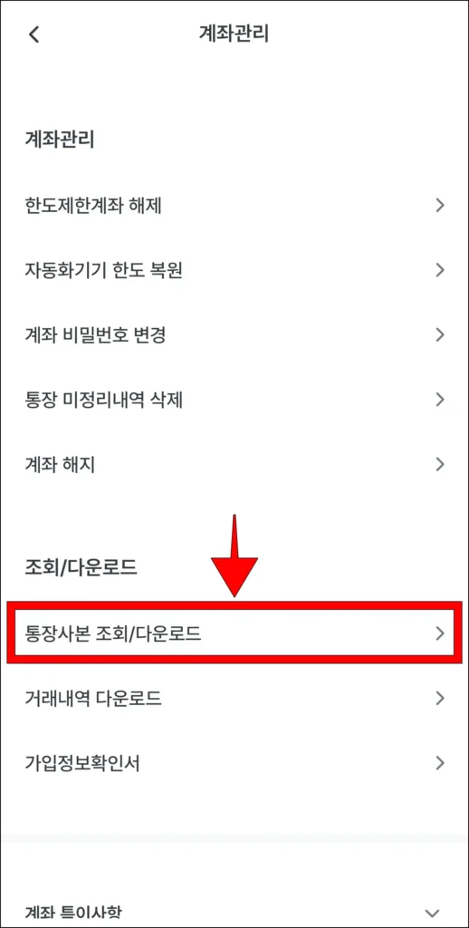 계좌 관리에서 '통장사본 조회/다운로드'를 선택