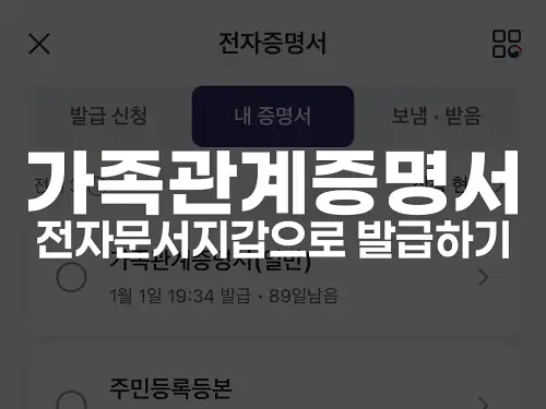 가족관계증명서 전자문서지갑으로 발급하기